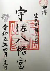 宇佐神社の御朱印