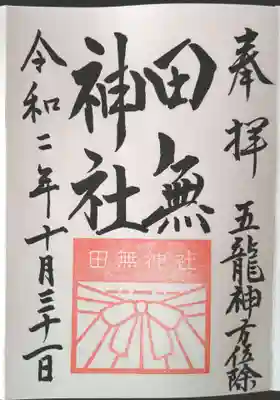 直書きの通常の御朱印。