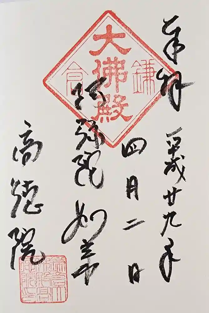 高徳院の御朱印