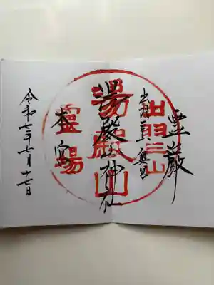 湯殿山神社（出羽三山神社）の御朱印