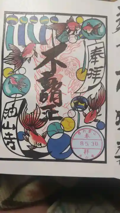 目の霊山 油山寺の御朱印