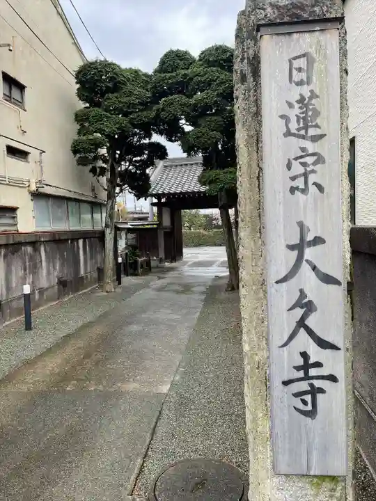 大久寺(神奈川県)