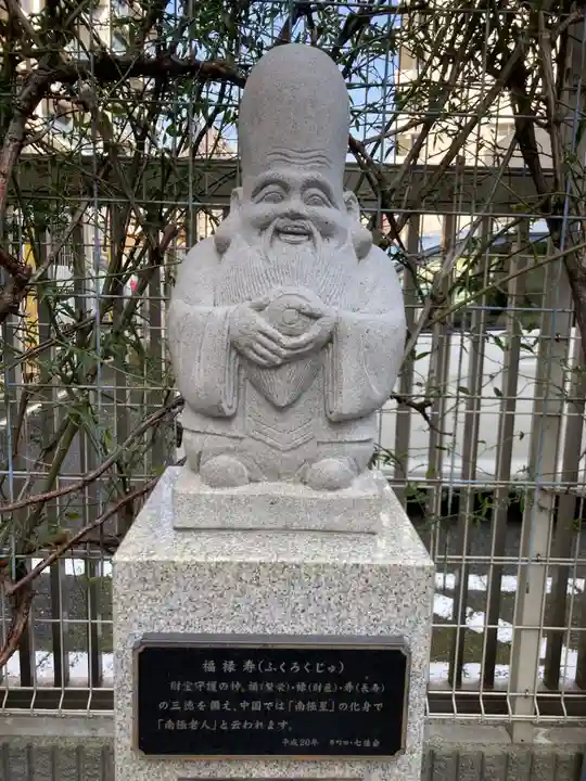 原町田七福神・福禄寿(町田商工会議所)(東京都)