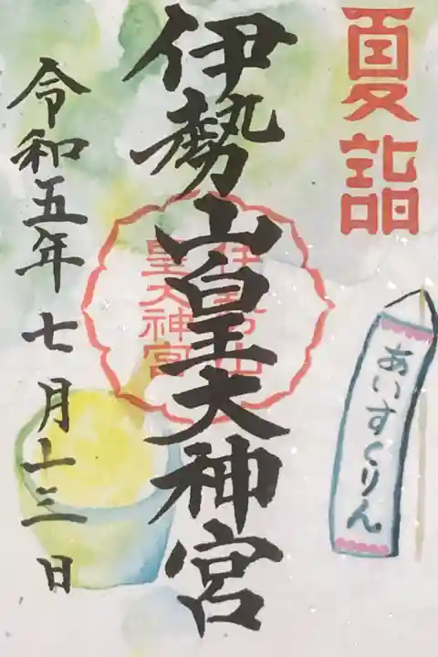 夏詣限定御朱印:初穂料500円