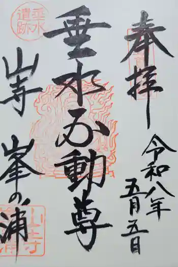 垂水不動尊の御朱印 2026年05月