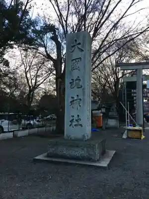 大國魂神社のその他建物