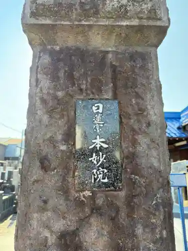 本妙院の御朱印