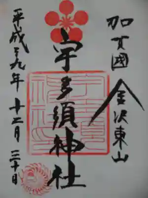 宇多須神社の御朱印