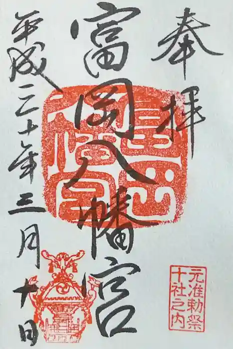 富岡八幡宮の御朱印
