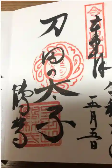 鶴林寺の御朱印