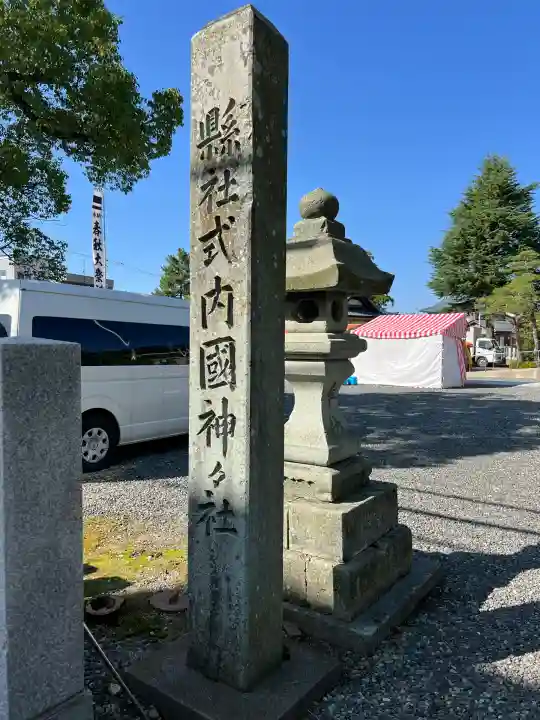 國神神社(福井県)