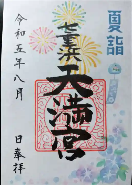 七重浜海津見神社の御朱印