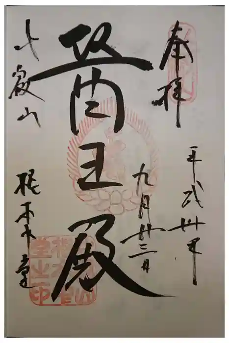 延暦寺 根本中堂の御朱印