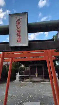 三眼六足稲荷社(神奈川県)