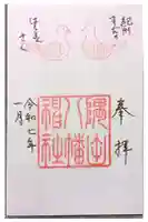 隅田八幡神社の御朱印