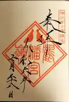 鶴嶺八幡宮の御朱印