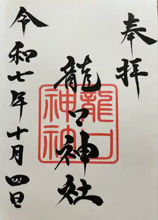 龍口神社(宮城県)