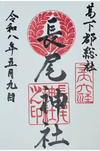 長尾神社の御朱印 2026年05月