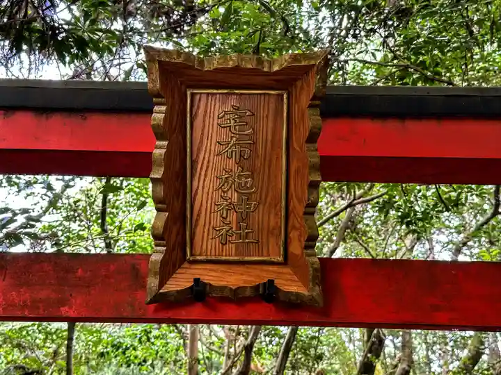 宅布世神社(奈良県)