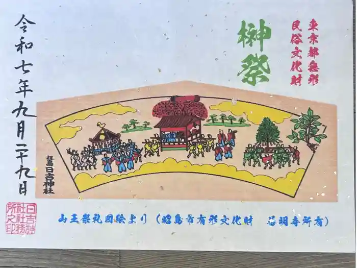 日吉神社の御朱印