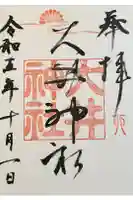 大井神社(如意)の御朱印