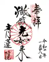 青蓮院門跡の御朱印