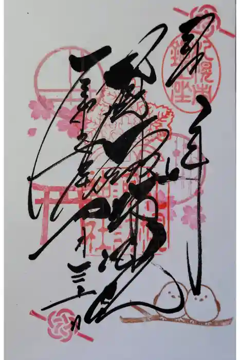 札幌諏訪神社の御朱印