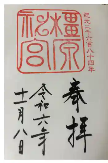 橿原神宮の御朱印 2024年11月