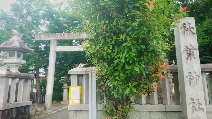 秋葉神社のその他建物