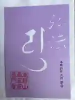 普門寺(切り絵御朱印発祥の寺)の御朱印