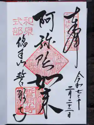 誓願寺の御朱印