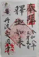 安国寺の御朱印