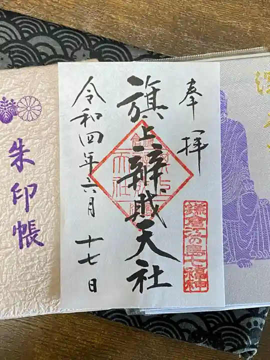 旗上弁財天社の御朱印