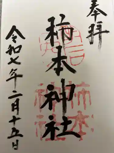 柿本神社の御朱印