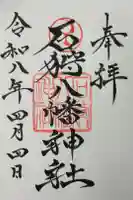 石狩八幡神社の御朱印