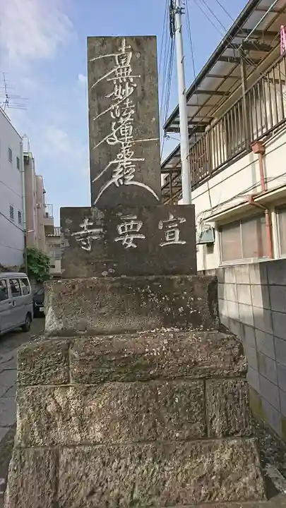 宣要寺のその他建物