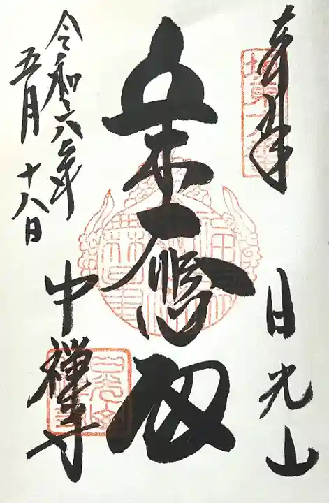 中禅寺(栃木県)