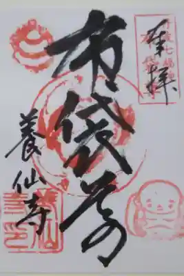 養仙禅寺（養仙寺）の御朱印