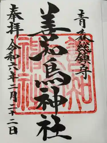 善知鳥神社(青森県)