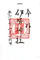 伊勢神社の御朱印