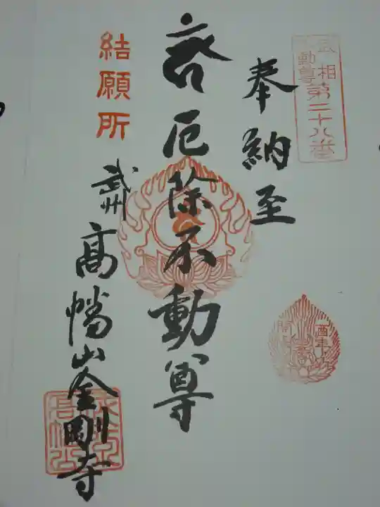 高幡不動尊 金剛寺の御朱印