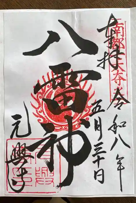 元興寺の御朱印