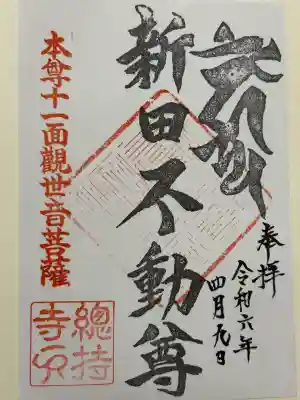 陀羅尼院総持寺の御朱印