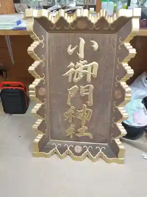 小御門神社(千葉県)