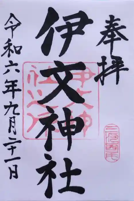 伊文神社（伊文町）の御朱印