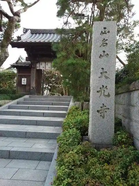 大光寺の山門・神門