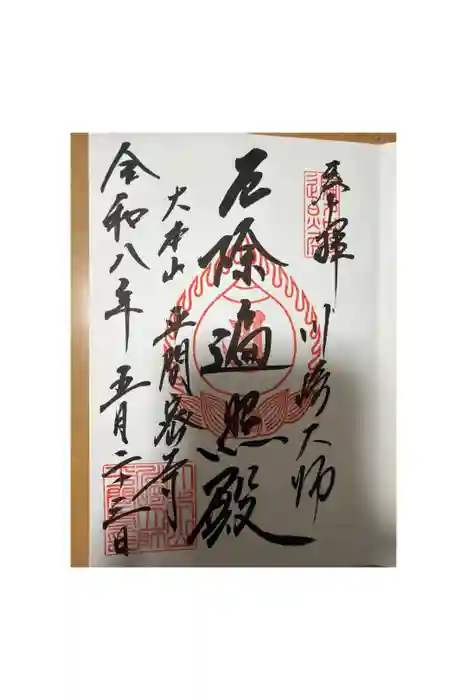 川崎大師(平間寺)の御朱印