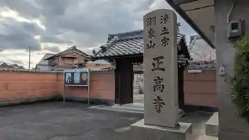 正高寺(滋賀県)