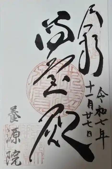 養源院の御朱印