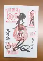 南法華寺(壷阪寺)の御朱印